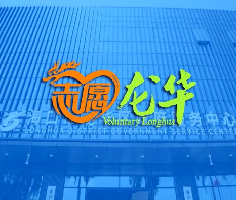 龍華區新時代文明實踐中心